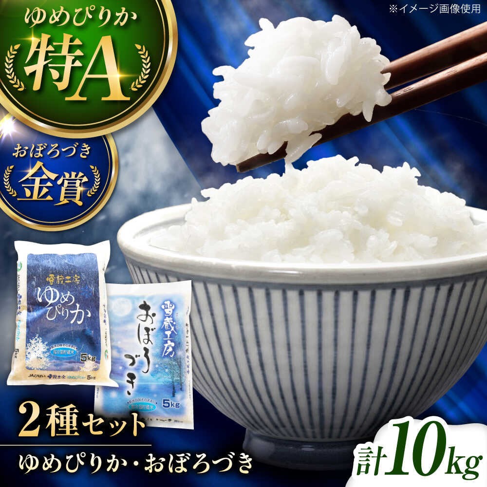 【ふるさと納税】雪蔵工房 ゆめぴりか おぼろづき 計10kg（5kg×2袋） | 精米 お米 米 北海道 北海道米 | JAびばい[BOAF009]
