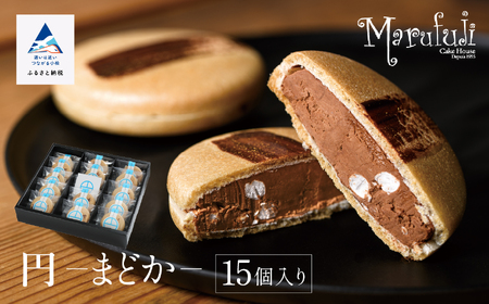 【チョコレートのギフト菓子】「円 まどか」（１５個入り）