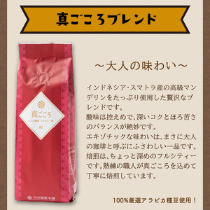 【吉田珈琲本舗】真ごころブレンド 250g×6袋／粉【配送不可地域：北海道・沖縄・離島】【010D-081】