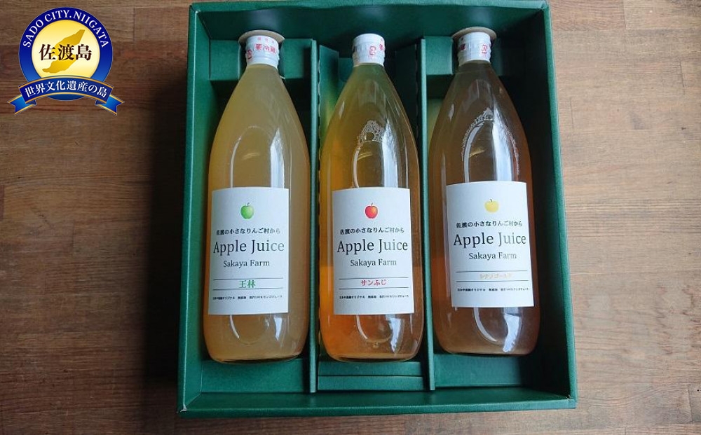 
                  【佐渡 西三川産 さかや農園】りんごジュース1000ml×3本 飲み比べ サンふじ・王林・シナノゴールド 無添加 手づくり | 新潟県産りんごジュース 佐渡産りんごジュース りんごジュース リンゴジュース アップルジュース 果汁 ジュース 飲料 ギフト にいがた さど 新潟県 佐渡市
                