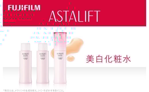 《美白化粧水》アスタリフト ホワイト アドバンスドローション130ml （本品×１ レフィル×２） 【化粧品 コスメ スキンケア メイク エイジング 美白化粧水 アスタリフト ホワイト ブライトローション 神奈川県 南足柄市 】
