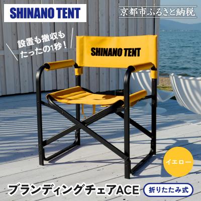 ふるさと納税 京都市 【シナノテント】ブランディングチェアACE〈イエロー〉|京都 テントブランド 軽量・丈夫 椅子 人気