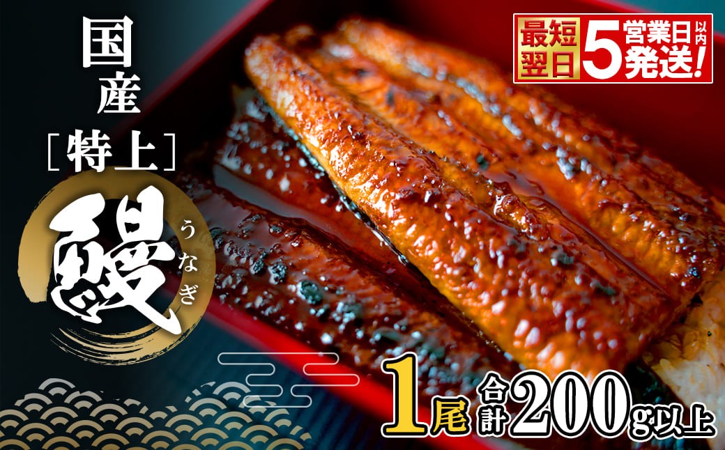 
                  【最短翌日発送】 国産 特上うなぎ 蒲焼き 1尾 (200g以上) 簡易袋 タレ 山椒付き 人気 鰻 うなぎ ウナギ K2671
                