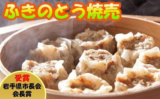 ふきのとう焼売です！