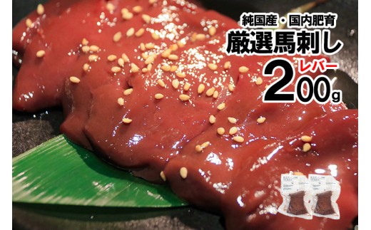 【純国産・国内肥育】馬刺し レバー 200g 100g×2 希少部位 食感 旨み 熊本名物 熊本と畜 贈り物 贈答 ギフト 急速冷凍 小分け 真空パック 鮮度を保持 専用箱 熊本 阿蘇 小国町 チルド 冷凍配送