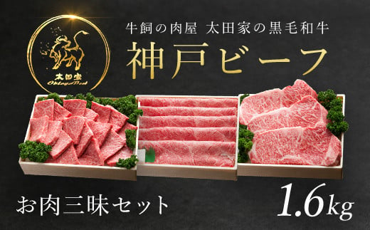 神戸ビーフ お肉三昧セット (ASGLS10) 【申込急増・発送期日最長３～４か月前後】ふるさと納税 神戸牛 ブランド和牛 国産 和牛 焼肉 すき焼き しゃぶしゃぶ ステーキ ロース かた もも バーベキュー 太田家 兵庫県 神戸 但馬 朝来 朝来市 国産 新鮮