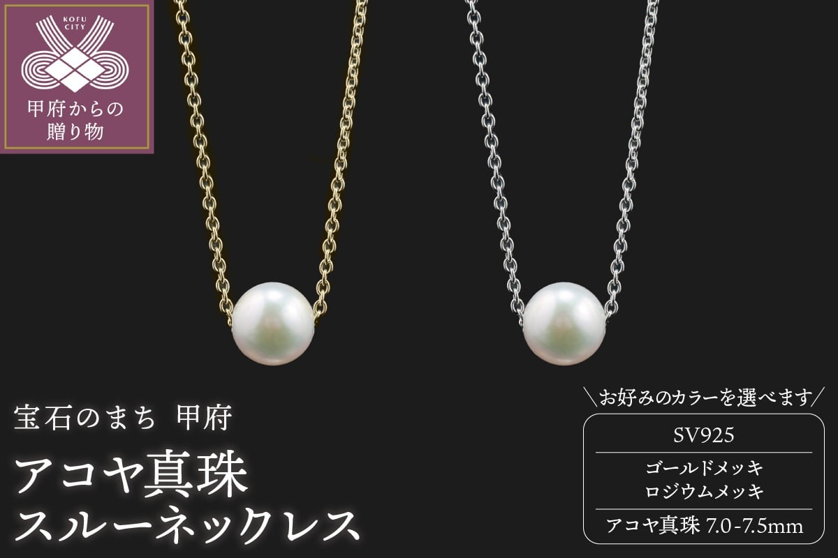 
            ＜ 甲府ジュエリー ＞【SILVER】7.0-7.5mm アコヤ真珠スルーネックレス【選べるカラー2種】
          