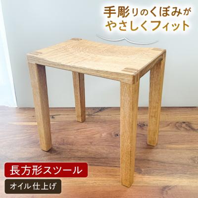 ふるさと納税 糸島市 スツール長方形(オイル仕上げ)糸島市 / 家具工房陽寛  / いとしまごころ / [ANZ005]