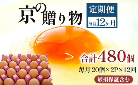 【 １２回定期便 】 卵 赤たまご 480個 ： 40個×12回 たまご 【配送不可地域：北海道、沖縄、離島】