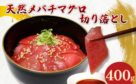 メバチマグロ切り落とし400g | 天然マグロ 中トロマグロ 目鉢マグロ 切落しマグロ