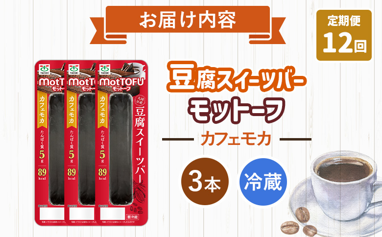 【定期便：12回】【たんぱく質】なめらか豆腐バー「モットーフ」カフェモカ×３本【53030】 【定期便：12回】カフェモカ×３本