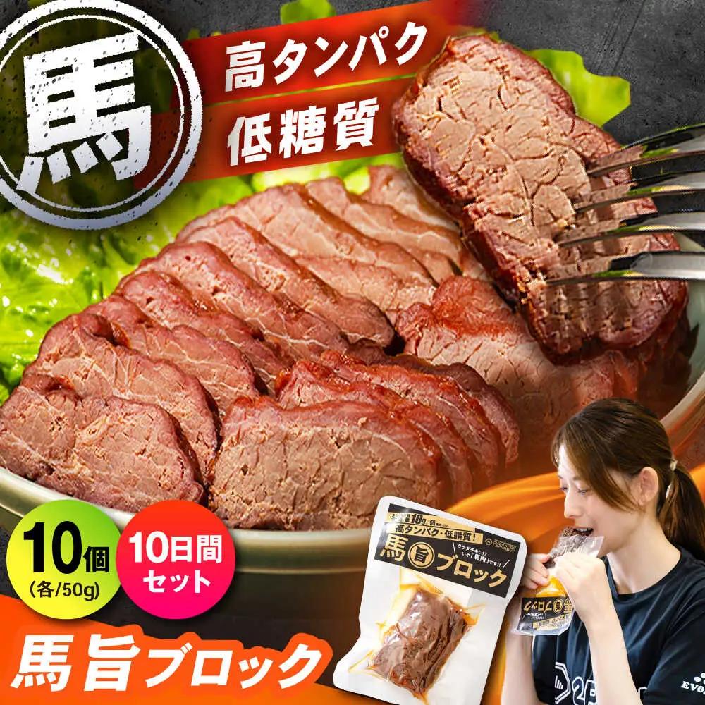【10日分セット】馬旨ブロック 50g×10個 馬肉 高たんぱく[AYCV008]