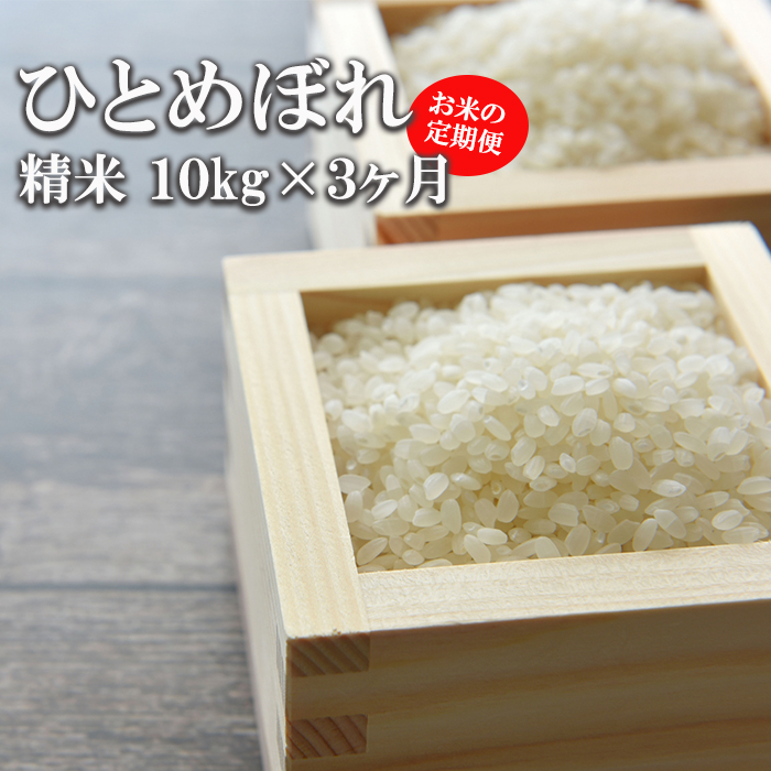 【令和7年産】 ひとめぼれ 精米 10kg×3ヶ月定期便 ／ かきのうえ こめ 米 コメ お米 おこめ ご飯 ごはん 白米 白飯
