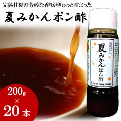 ふるさと納税 日高町 お鍋にはこれ!湯浅醤油を使用した「夏みかんポン酢」20本
