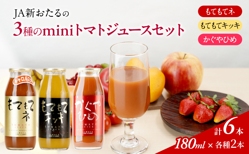 JA新おたるのminiトマトジュース3色セット【もてもてネ、もてもてキッキ、かぐやひめ】180ml×6本