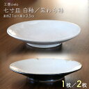 【ふるさと納税】皿 中皿 七寸皿 食器 丸皿 白釉 黒わら釉 直径21cm 1枚 2枚 おすすめ 陶芸 うつわ 手作り 白 黒 ホワイト ブラック 陶器 焼き物 工芸品 手しごと 一点もの 釉薬 パスタ カレー おかず パン 取り皿 キッチン 作家 江口智己 工房cielo 送料無料 千葉県 富津市