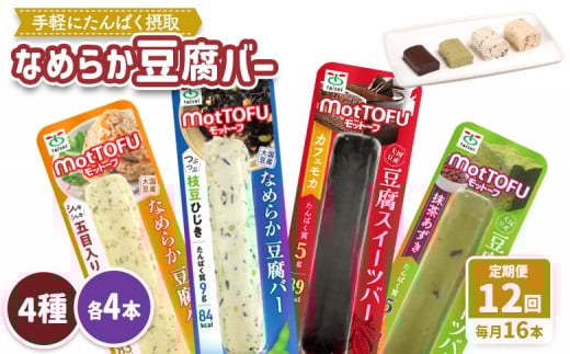 【定期便：12回】【たんぱく質】なめらか豆腐バー「モットーフ」全１６本（４種×各４本） | 健康 豆腐バー 植物性タンパク質 タンパク質 植物性たんぱく質 お手軽 朝ごはん おやつ 間食  ヘルシー お取り寄せ 宮城県 白石市 白石【53023】