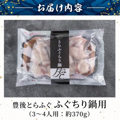 ふるさと納税 佐伯市 豊後とらふぐ ふぐちり鍋用 (約370g・3-4人前) |  | 01
