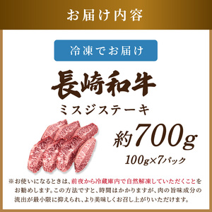 【厳選希少部位】【A4～A5】長崎和牛ミスジステーキ 約700g(100g×7p)( 牛肉 和牛 おすすめ ミスジ ステーキ 冷凍 国産 送料無料 肉 プレゼント お取り寄せ 美味しい )【C0-09