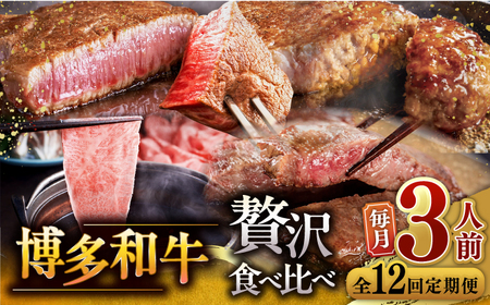 【全12回定期便】博多和牛 贅沢 食べ比べ 3人前 ( ステーキ すき焼き しゃぶしゃぶ ハンバーグ ) [ADBM157] サーロイン ヒレ シャトーブリアン 赤身 ハンバーグ ロース 定期便 
