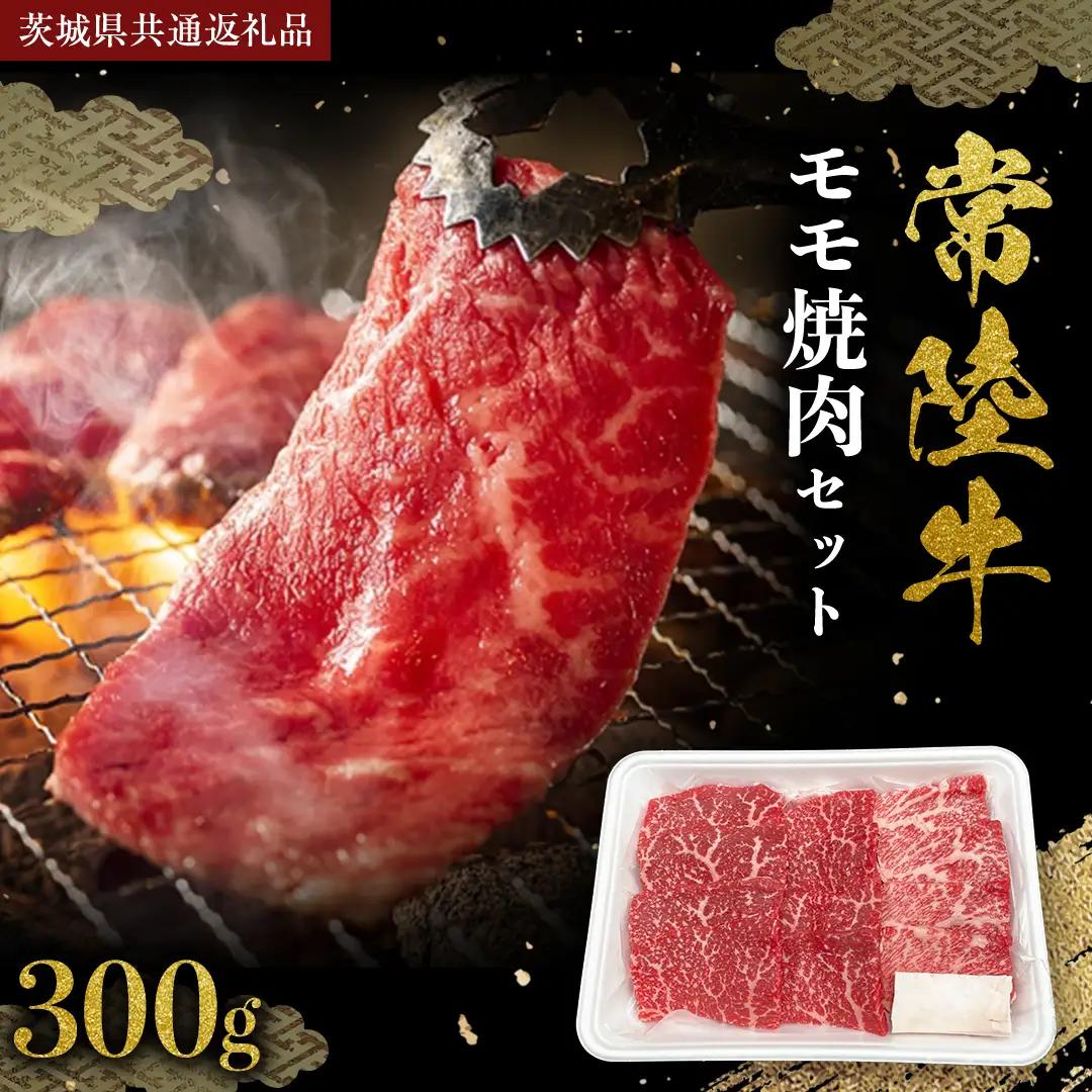 常陸牛 モモ 焼肉セット 300g (茨城県共通返礼品) 国産黒毛和牛 黒毛和牛 国産 国産牛 和牛 牛肉 お肉 お肉 肉 牛 専門店 ひたち牛 ブランド牛 A4 A5 ランク BBQ バーベキュー 