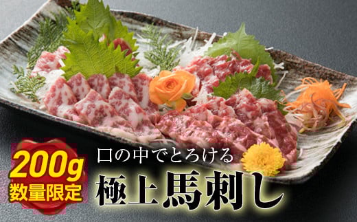 FKP9-204【数量限定】希少な極上大トロ馬刺し（200g）