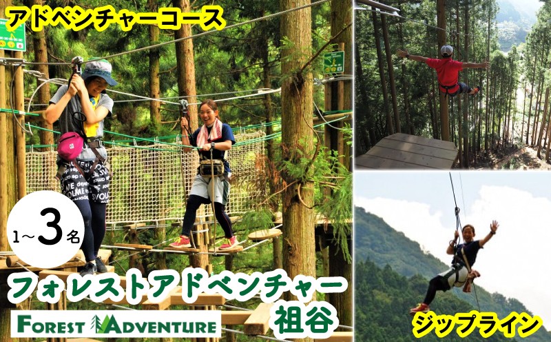 
            徳島県 旅行 クーポン 体験チケット 旅行券 感謝券 ジップライン アクティビティ 遊ぶ 体験 三好市 みよし 観光 チケット クーポン 夏休み 自然 アスレチック 子供 家族連れ 商品券 体験チケット 施設利用券 フォレストアドベンチャー祖谷 アドベンチャーコース 1～3名 
          