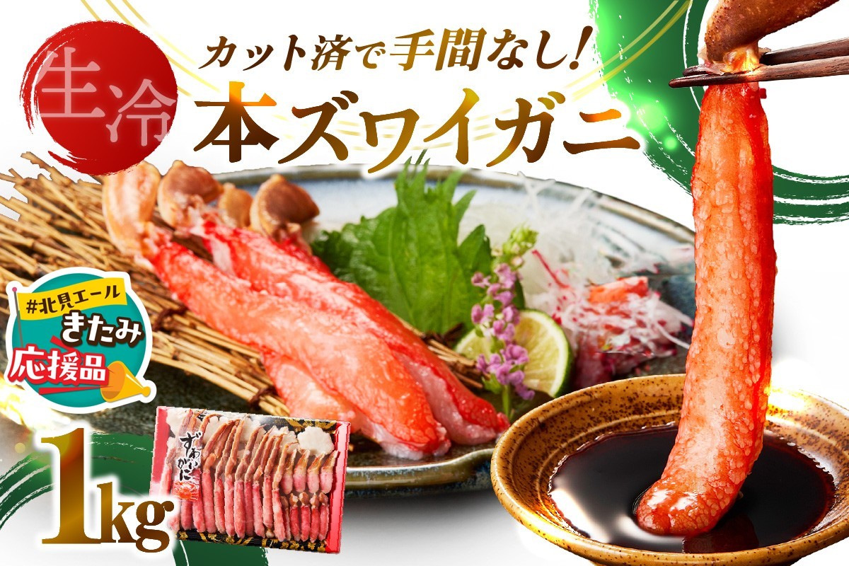
            【北見応援返礼品】《生食可》北見市加工 生冷本ズワイガニ 1kg ( カニ かに 蟹 ズワイガニ ずわい蟹 海鮮 魚介類 )【209-0001-yell】
          
