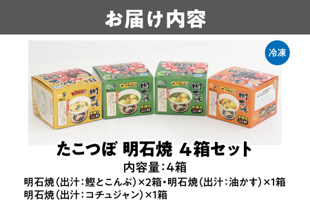 【近鉄百貨店】たこつぼ　明石焼　４箱セット 出汁_OS002-0025