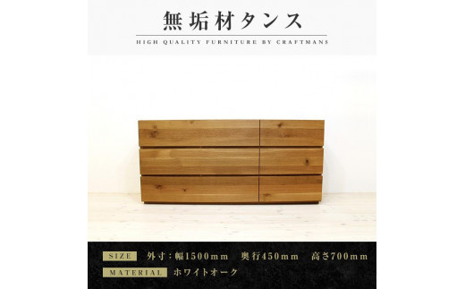 【大川家具】無垢材 ローチェスト チェスト 洋服タンス 収納タンス クローゼット たんす 衣類収納 小物収納 彩美 幅1500 ホワイトオーク おしゃれ 天然木 完成品 高級感【設置付き】