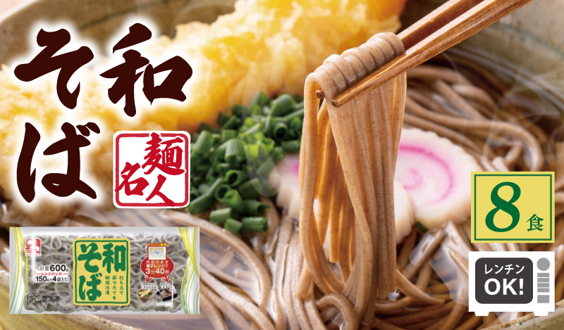 麺名人 和そば 8食【個包装 冷凍 惣菜 麺 簡単調理 一人暮らし 大阪 泉佐野 大阪府 泉佐野市】