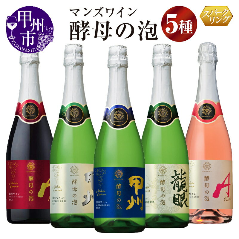 【ふるさと納税】 ワイン スパークリングワイン 飲み比べ 720ml 5本 セット 酵母の泡 マンズワイン やや辛口 辛口 ルージュ 甲州 ブリュット 龍眼 ロゼ シャルマ方式 数量限定 母の日 父の日 記念日 ギフト 贈り物 山梨県 甲州市 (MW) 【C7-780】
