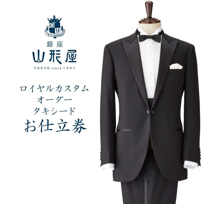 銀座山形屋 ロイヤルカスタムオーダータキシード仕立券L【英国製服地】【O9-001】オーダースーツ オーダーメイドスーツ オーダーメイド フォーマル 礼服 贈答 ギフト 仕立券 銀座 オーダー