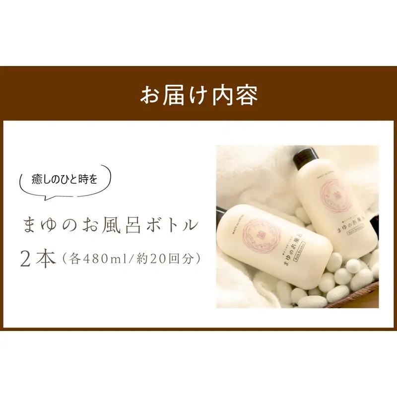 入浴剤「まゆのお風呂」480ml×2本｜入浴液 入浴剤