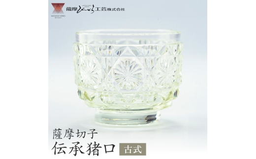 薩摩切子 伝承猪口 コップ ガラス 古式  最大径65mm×高さ55mm 容量100ml 薩摩びーどろ工芸株式会社《90日以内に出荷予定(土日祝除く)》鹿児島県 さつま町 送料無料 伝統工芸 切子 さつま切子