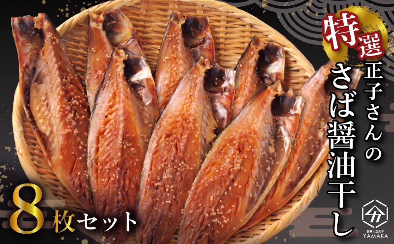 
                  正子さんの さば 醤油干し 8枚 秘伝 沼津ブランド認定品 さば 鯖 サバ 魚介 干物 ひもの グルメ 贈答 贈物 ギフト お中元 父の日 母の日 静岡県 沼津市 ヤマカ水産
                