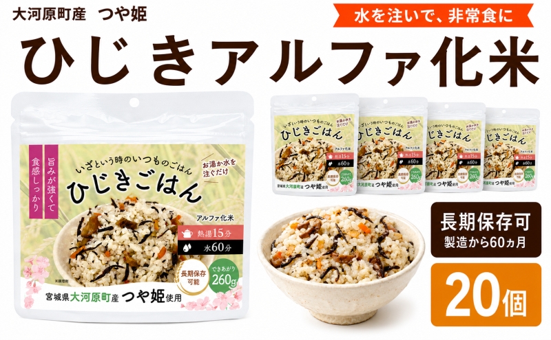 宮城県大河原町産つや姫のアルファ化米 ひじきご飯 100g 20袋セット お米 長期保存 非常食 アルファ米 ご飯 ごはん 防災食 備蓄 保存食 常温 つや姫