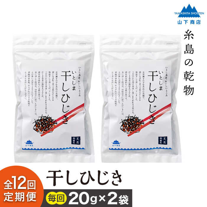 【ふるさと納税】【全12回定期便】糸島の乾物 海藻 いとしま 干しひじき 2袋【山下商店】 いとしまごころ [ANA035] 48000円 常温