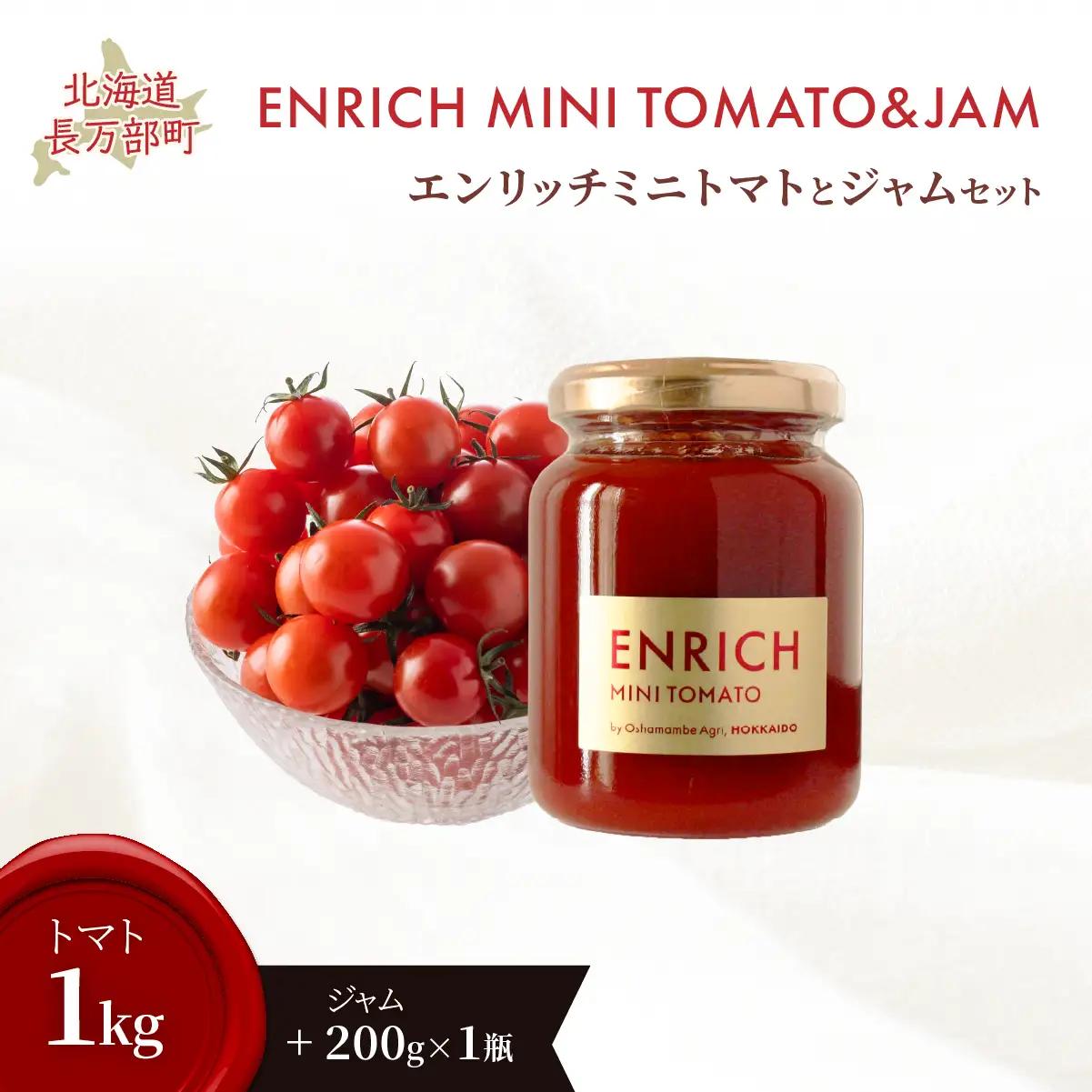 【先行予約】エンリッチミニトマト・ジャムセット OSMN013 | ミニトマト