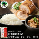 【ふるさと納税】【米と肉セット】妙高産 新之助 肉屋の こだわり もつ煮込み チャーシュー セット しんのすけ 白米 おつまみ チャーシュー丼 新潟県産 お取り寄せ グルメ 送料無料