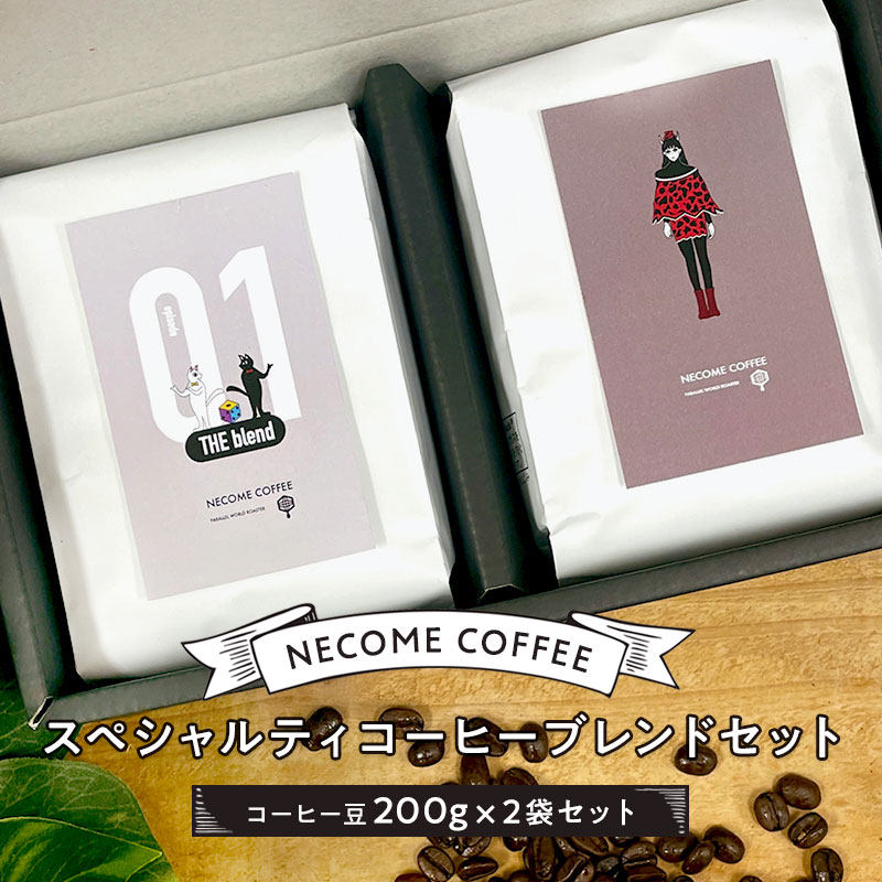 スペシャルティコーヒーブレンドセット【0097-001】