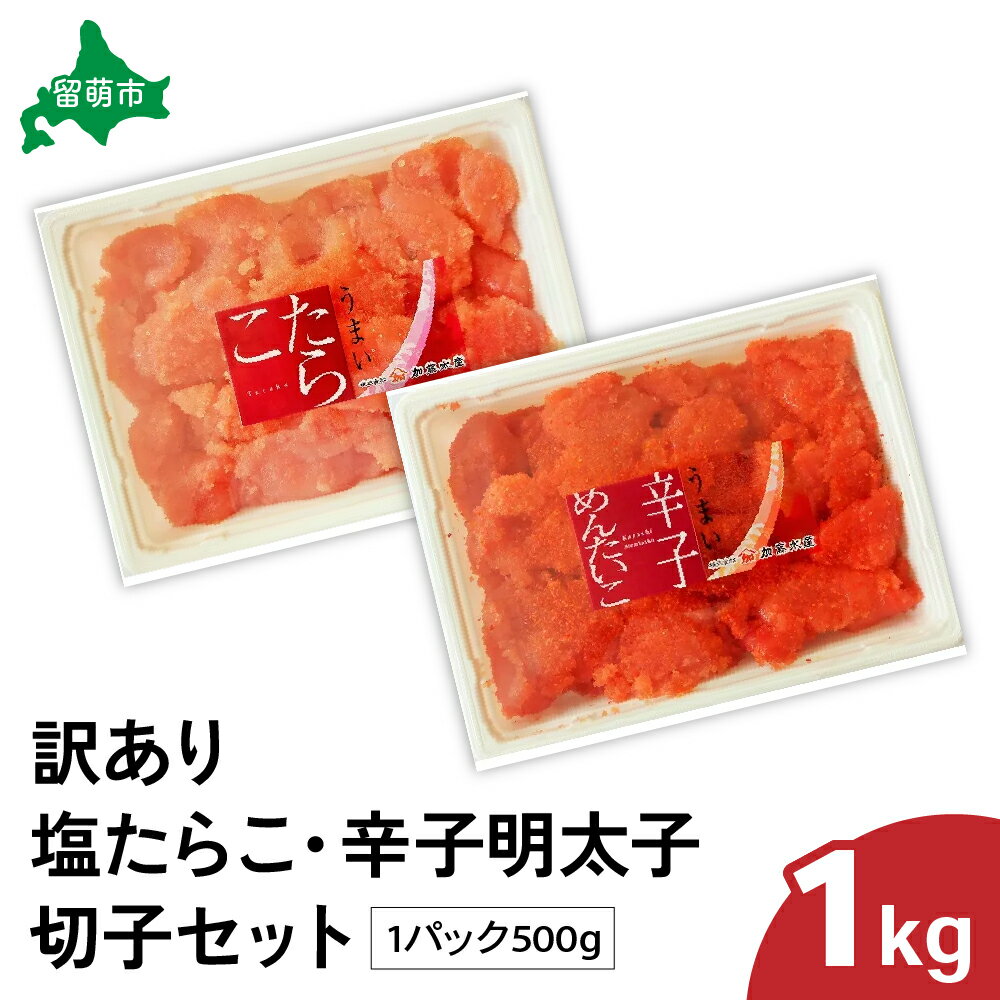 【ふるさと納税】訳あり塩たらこ・辛子明太子切子セット（500g×各1パック）　バラ子 切れ子 たらこ 明太子 加藤水産 ひとくちサイズ 切子 不揃い つまみ おつまみ ごはんのお供 惣菜 おかず パスタ お茶漬け 珍味 海鮮 海産物 海の幸 魚介 魚介類 訳アリ わけあり おせち