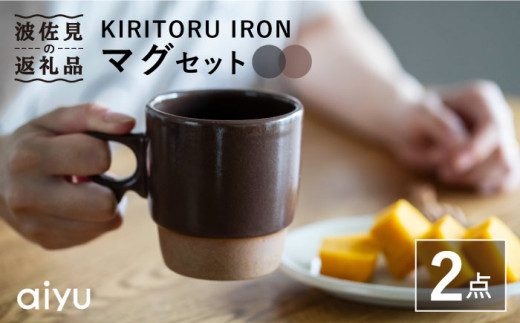 
【波佐見焼】KIRITORU IRON マグカップ （グレー×ボルドー）セット 食器 皿 【アイユー】 [UA26]
