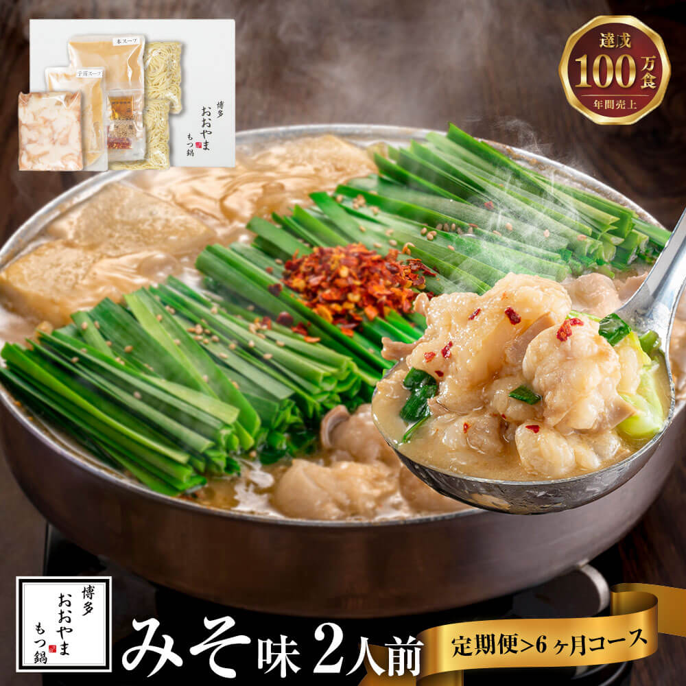 【ふるさと納税】【6ヶ月定期便】博多もつ鍋おおやま もつ鍋 みそ味 合計12人前 2人前×6回 福岡もつ専門店売上高1位 牛もつ 国産牛 小腸 博多もつ鍋 味噌味 味噌 みそ ホルモン鍋 モツ鍋 鍋 セット 国産 牛ホルモン スープ 冷凍 送料無料