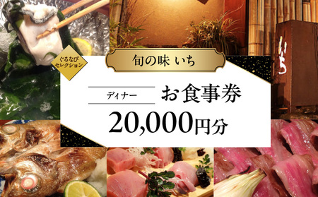 【旬の味 いち】《ディナー》20,000円分お食事券（ぐるなびセレクション）