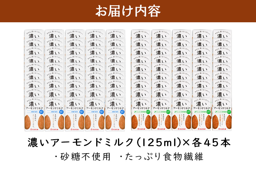 濃いアーモンドミルク125ml×15本入り　2種×各3セット（砂糖不使用15本×3・たっぷり食物繊維15本×3） 47-AW