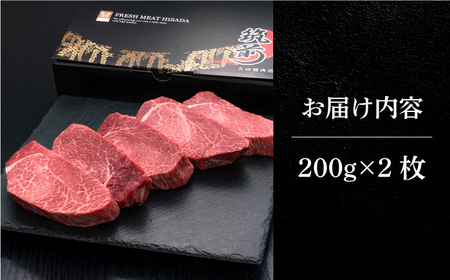 博多和牛 厚切り ヒレ ステーキ 200g × 2枚《築上町》【久田精肉店】[ABCL097] 定番ヒレステーキ 人気ヒレステーキ 美味しいヒレステーキ 贈答用ヒレステーキ 自宅用ヒレステーキ ヒレス