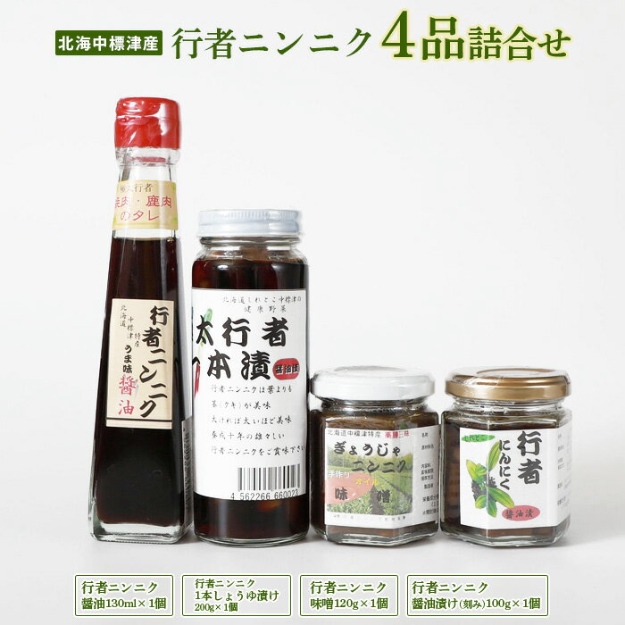 【ふるさと納税】行者ニンニク 4種 セット 醤油 しょうゆ漬け 刻みしょうゆ漬け 味噌 各1個 オンライン 申請 ふるさと納税 北海道 中標津 行者にんにく 幻の山菜 山菜 山の幸 万能 調味料 疲労回復 健康効果 長寿【20001】