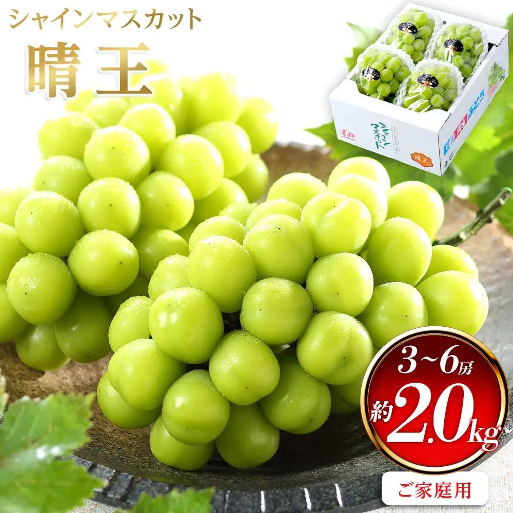ぶどう 2026年  ご家庭用 シャインマスカット 晴王 3～6房 約2kg 葡萄  岡山県産 国産 フルーツ 果物 | シャインマスカット