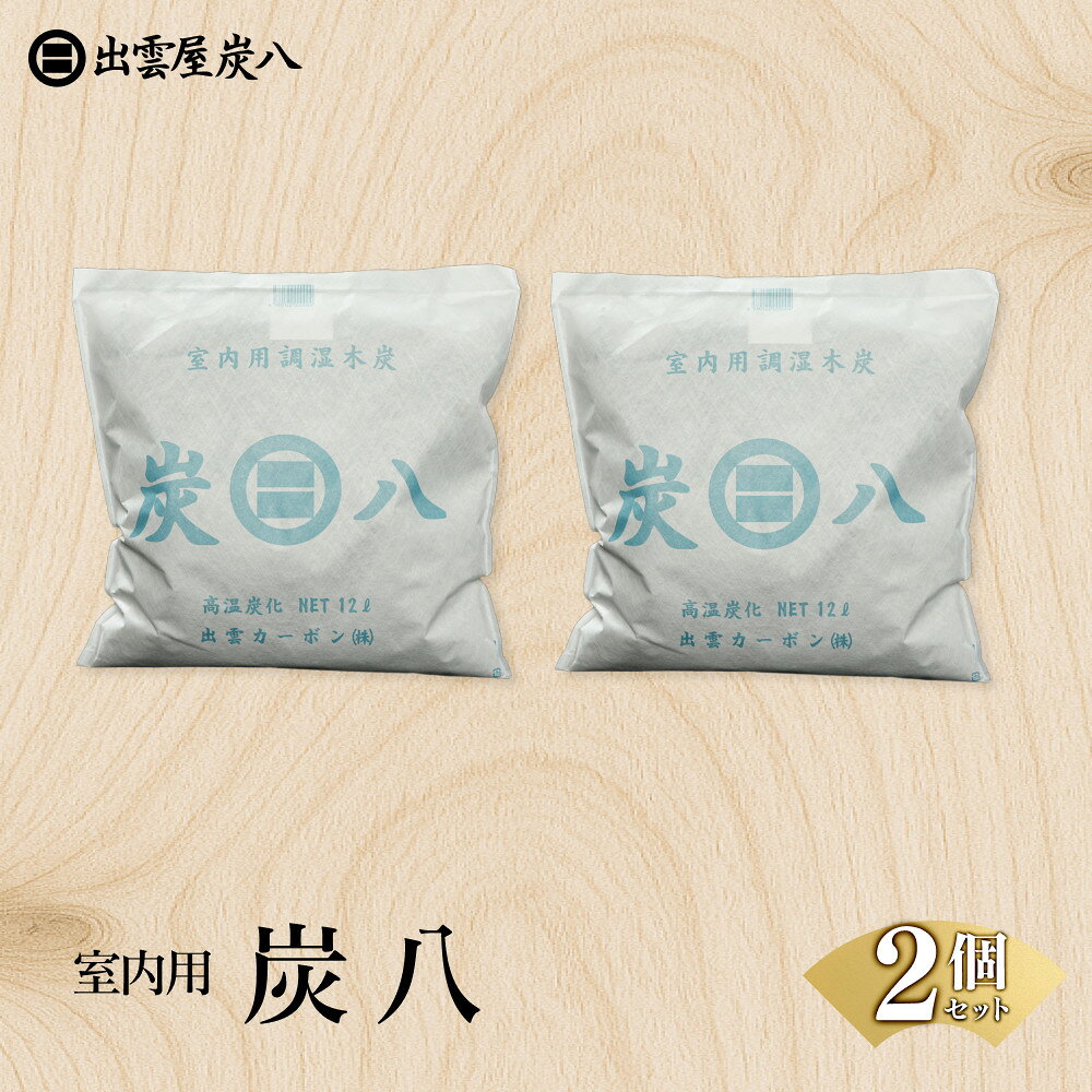 【ふるさと納税】室内用炭八 2個セット | 炭八 室内用 2個セット 除湿 調湿 消臭 湿気対策 リビング 大容量 出雲カーボン 繰り返し 日本製 出雲市